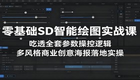SD智能绘图零基础实战课：掌握参数操控逻辑，实现多风格商业创意海报实操