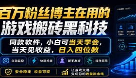 小白当天学、当天赚，日入四位数！百万粉博主力荐的游戏搬砖黑科技