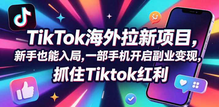 新手也能玩!一部手机借 Tc 联盟 TikTok 海外拉新开启副业赚钱,抓住 Tiktok 红利 新手也能玩!一部手机借 Tc 联盟 TikTok 海外拉新开启副业赚钱,抓住 Tiktok 红利