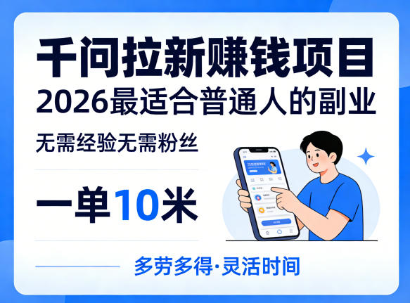 2026 年普通人最佳副业:无需经验和粉丝,一单赚 10 米的千问拉新赚钱项目(5 月 17 日更新) 2026 年普通人最佳副业:无需经验和粉丝,一单赚 10 米的千问拉新赚钱项目(5 月 17 日更新)