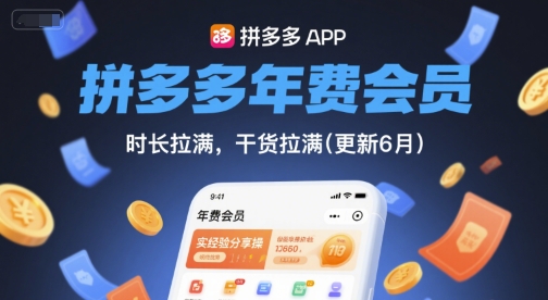 拼多多年费会员，实经验分享操，时长拉满，干货拉满(更新 26 年 05 月 15 日)