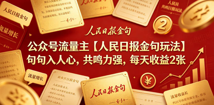公众号流量主新玩法:人民日报金句,共鸣十足,日赚 200+ 公众号流量主新玩法:人民日报金句,共鸣十足,日赚 200+