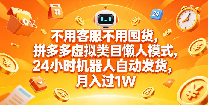 揭秘!拼多多虚拟类目懒人玩法:免客服、零囤货,24 小时自动发货月入过万 揭秘!拼多多虚拟类目懒人玩法:免客服、零囤货,24 小时自动发货月入过万