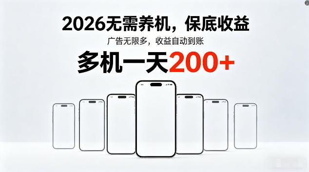 2026 全新平台大揭秘:免养机、保底收益、无限广告,多机操作日赚 200+ 2026 全新平台大揭秘:免养机、保底收益、无限广告,多机操作日赚 200+
