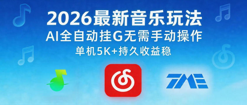 2026 超火音乐新玩法:AI 全自动挂机,单机月赚 5k+ 持久稳收益揭秘 2026 超火音乐新玩法:AI 全自动挂机,单机月赚 5k+ 持久稳收益揭秘