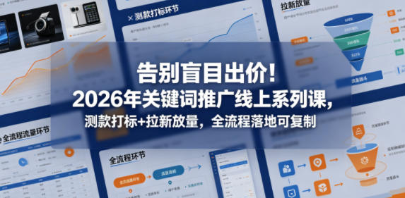 摆脱盲目出价!2026 关键词推广线上系列课,测款打标与拉新放量全流程可复制 摆脱盲目出价!2026 关键词推广线上系列课,测款打标与拉新放量全流程可复制