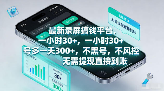 揭秘！最新录屏赚钱平台，一小时稳赚 30+，多号一天 300+，不黑号不风控，直接到账