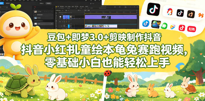 零基础小白也能搞定！用豆包、即梦 3.0 和剪映制作抖音小红书儿童绘本《龟兔赛跑》视频