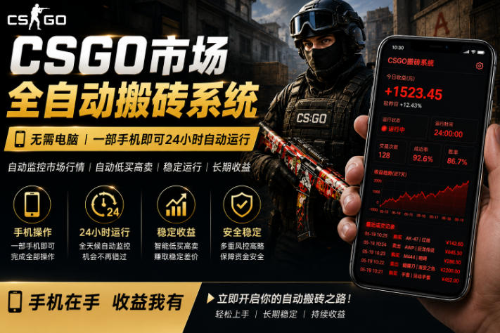 揭秘！24 小时自动监测 CS 饰品市场，用手机操作就能自动搬砖，日赚 300+