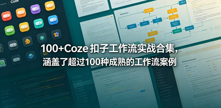 超 100 个 Coze 扣子工作流实战案例大集合 超 100 个 Coze 扣子工作流实战案例大集合