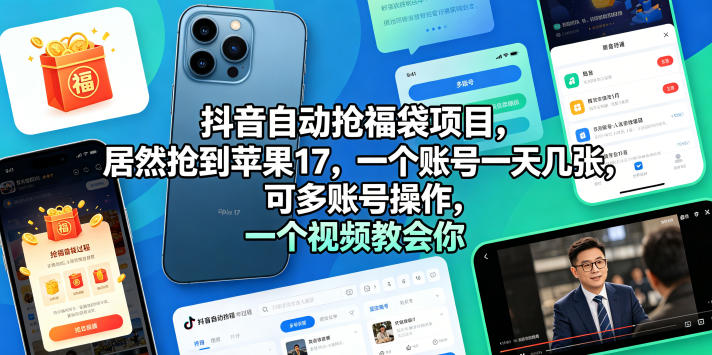 揭秘!抖音自动抢福袋项目,竟抢到苹果 17,单账号日入多张,多账号操作轻松上手 揭秘!抖音自动抢福袋项目,竟抢到苹果 17,单账号日入多张,多账号操作轻松上手