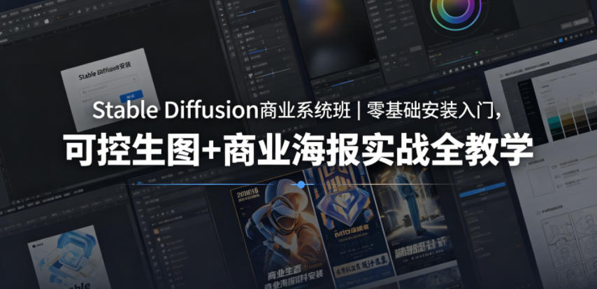 Stable Diffusion 商业系统课程:零基础开启,可控图像生成与商业海报实战教学 Stable Diffusion 商业系统课程:零基础开启,可控图像生成与商业海报实战教学
