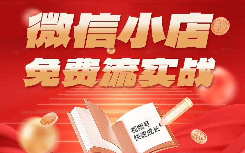 微信小店免费流量实战课:有货无货双模式,小白也能月入过万! 微信小店免费流量实战课:有货无货双模式,小白也能月入过万!