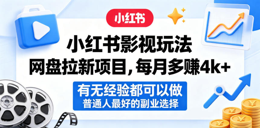 小红书影视玩法网盘拉新：每月多赚 4k+，零经验也能开启的优质副业