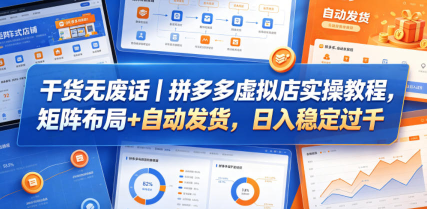 超实用！拼多多虚拟店实战教程，矩阵布局 + 自动发货，日入轻松破千