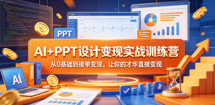 AI 与 PPT 设计实战营：0 基础起步，实现才华变现