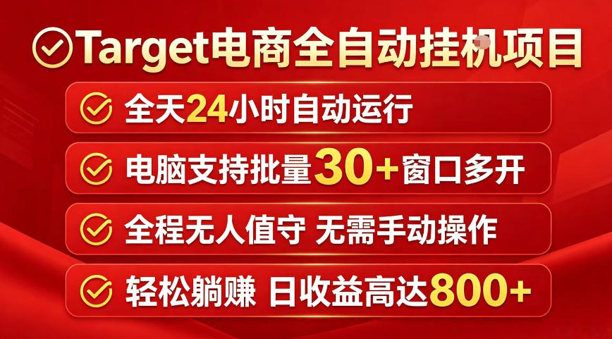 揭秘：Target 电商全自动挂 G 项目，电脑批量 30+ 窗口运行，日入 800 无人值守
