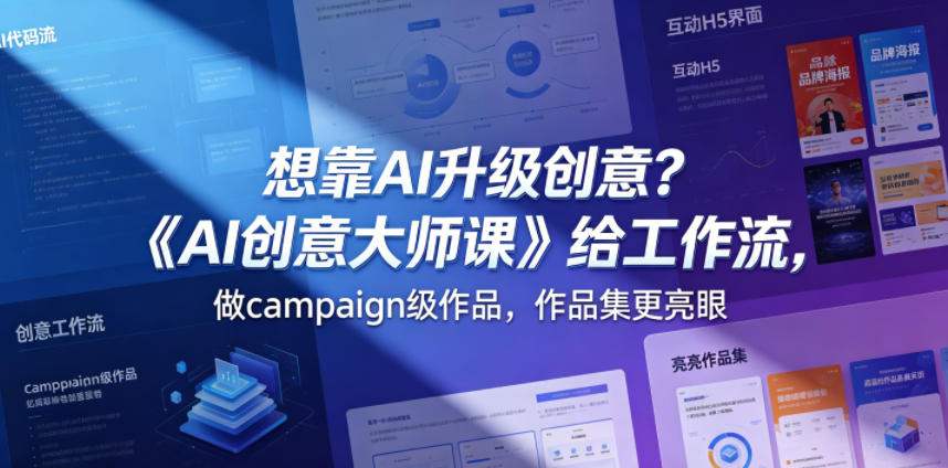 想靠 AI 升级创意？《AI 创意大师课》给工作流，做 campaign 级作品，作品集更亮眼【原创双语字幕】