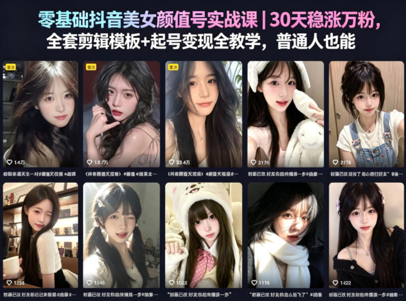 零基础抖音美女颜值号实战课|30 天稳涨万粉，全套剪辑模板 + 起号变现全教学，普通人也能复制