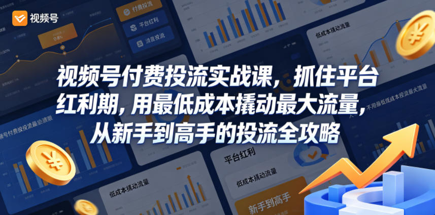 视频号付费投流实战秘籍:低成本高流量,新手秒变投流高手 视频号付费投流实战秘籍:低成本高流量,新手秒变投流高手