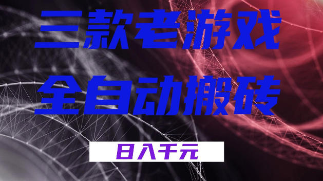 揭秘!三款游戏全自动打金,日赚 1k+,无人值守,小白也能轻松上手 揭秘!三款游戏全自动打金,日赚 1k+,无人值守,小白也能轻松上手