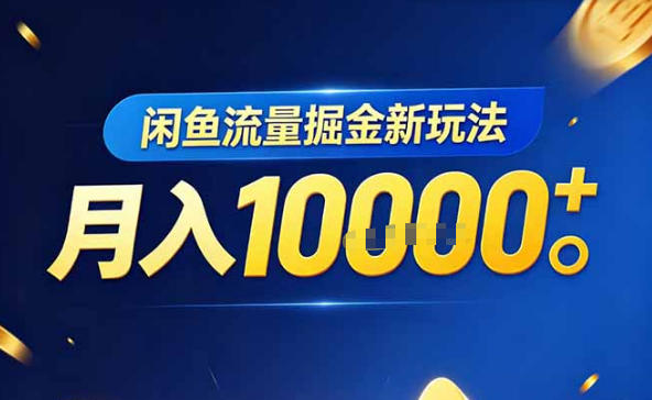 闲鱼流量掘金新招:虚拟资料玩法大揭秘,3 分钟上手,人人月入 1W+ 闲鱼流量掘金新招:虚拟资料玩法大揭秘,3 分钟上手,人人月入 1W+