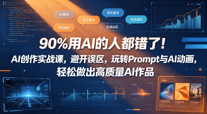 多数人用 AI 都用错了!AI 创作实战课,规避误区,玩转 Prompt 与 AI 动画,轻松打造高质量 AI 作品 多数人用 AI 都用错了!AI 创作实战课,规避误区,玩转 Prompt 与 AI 动画,轻松打造高质量 AI 作品