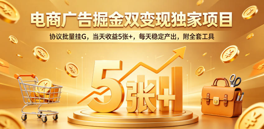电商广告双变现独家秘籍:协议批量挂 G,日赚 500+ 且稳定产出,附全套工具揭秘 电商广告双变现独家秘籍:协议批量挂 G,日赚 500+ 且稳定产出,附全套工具揭秘