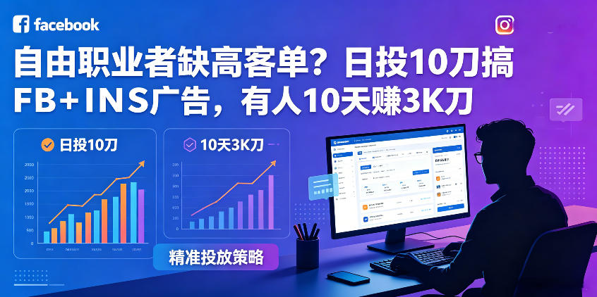 自由职业者愁高客单?每日投 10 刀做 FB+INS 广告,有人 10 天狂赚 3K 刀!【原创双语字幕】 自由职业者愁高客单?每日投 10 刀做 FB+INS 广告,有人 10 天狂赚 3K 刀!【原创双语字幕】