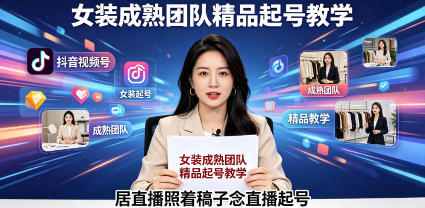 抖音视频号绿幕女装直播：成熟团队精品起号教学，照着稿子念开启直播之路