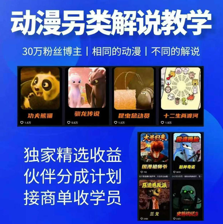 30 万粉动漫博主亲授:另类动漫解说教学,解锁独家收益! 30 万粉动漫博主亲授:另类动漫解说教学,解锁独家收益!