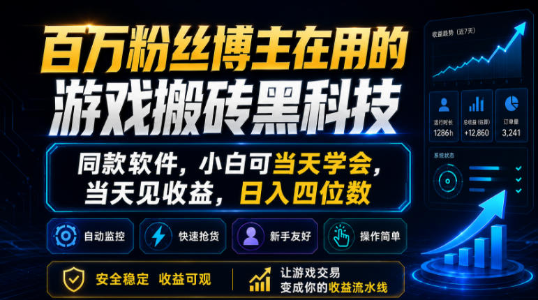 揭秘！百万粉丝博主力荐的游戏搬砖神器，小白当天学当天赚，日入四位数