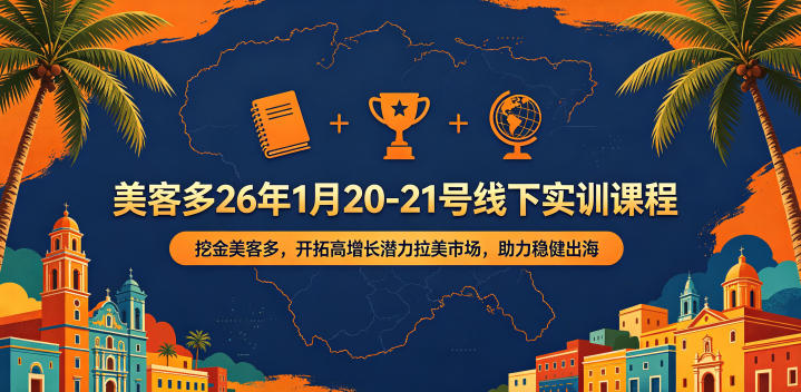 26 年 1 月 20 - 21 日美客多线下实训课:掘金美客多,开拓高潜力拉美市场,护航稳健出海 26 年 1 月 20 - 21 日美客多线下实训课:掘金美客多,开拓高潜力拉美市场,护航稳健出海