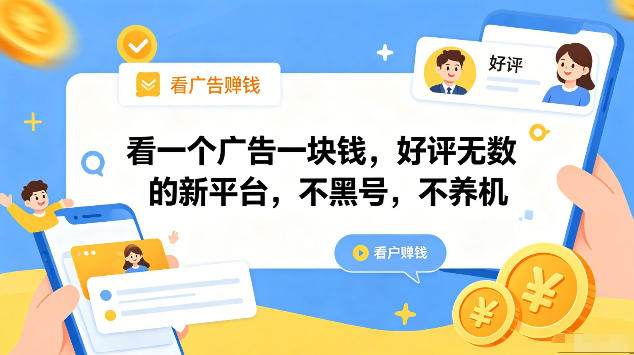 揭秘!好评如潮新平台,看广告一元一个,不黑号不养机,一部手机日赚几十还能矩阵操作 揭秘!好评如潮新平台,看广告一元一个,不黑号不养机,一部手机日赚几十还能矩阵操作