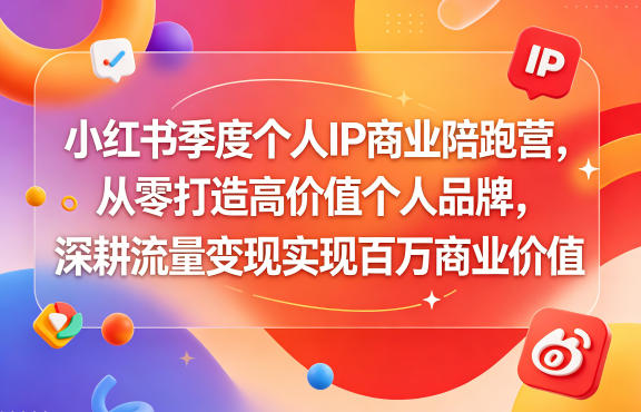 小红书季度个人 IP 商业陪跑营:从零开启高价值个人品牌,深挖流量变现创百万商业价值 小红书季度个人 IP 商业陪跑营:从零开启高价值个人品牌,深挖流量变现创百万商业价值