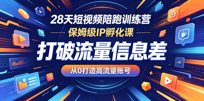 28 天短视频陪跑营:保姆式 IP 孵化,零起步击破流量壁垒打造高流量账号 28 天短视频陪跑营:保姆式 IP 孵化,零起步击破流量壁垒打造高流量账号