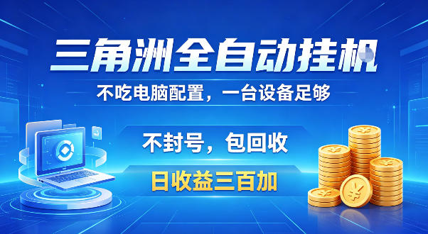 三角洲全自动挂机项目大揭秘：低配电脑可运行，防封稳账号，日赚 300+ 且收益包回收