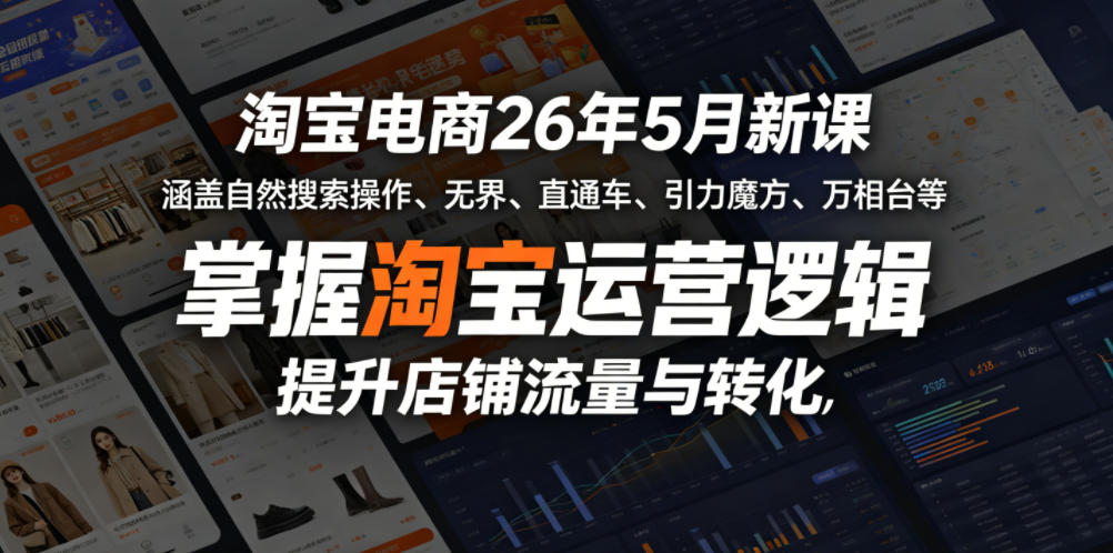 2026 年 5 月淘宝电商新课来袭，解锁运营逻辑，提升店铺流量转化