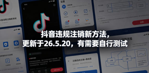 2026 年 5 月最新！抖音违规账号注销新办法，可自行测试