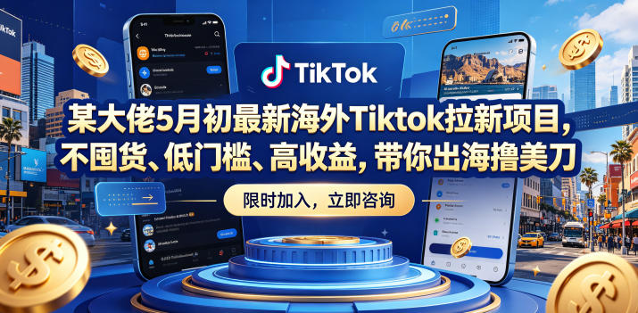 5 月初某大佬推出海外 Tiktok 拉新爆款项目,零囤货、低门槛、高回报,带你海外赚美金 5 月初某大佬推出海外 Tiktok 拉新爆款项目,零囤货、低门槛、高回报,带你海外赚美金