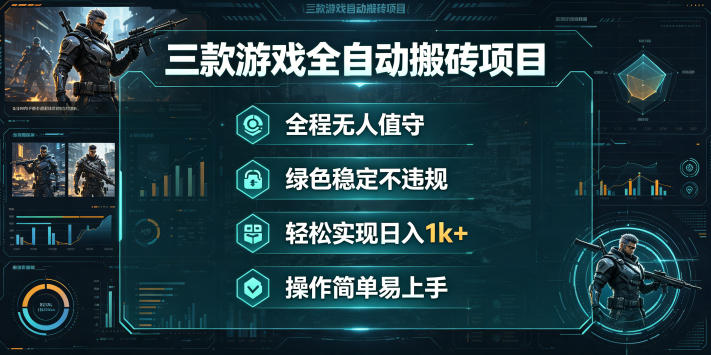 揭秘!三款全程无人值守、绿色稳定的游戏搬砖项目,轻松日入 1k+,操作超简单 揭秘!三款全程无人值守、绿色稳定的游戏搬砖项目,轻松日入 1k+,操作超简单