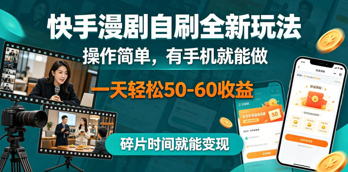 揭秘快手漫剧自刷新玩法:操作简易,有手机就行,碎片时间轻松日赚 50 - 60 揭秘快手漫剧自刷新玩法:操作简易,有手机就行,碎片时间轻松日赚 50 - 60