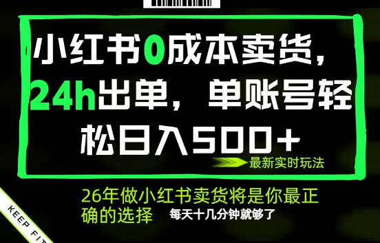 揭秘!小红书零成本 AI 卖货,24 小时出单,全托管保底日赚 500+,每天仅需十几分钟 揭秘!小红书零成本 AI 卖货,24 小时出单,全托管保底日赚 500+,每天仅需十几分钟