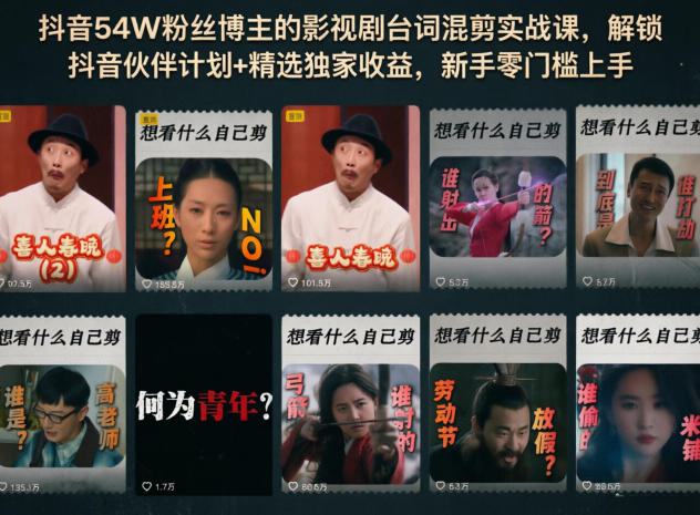 抖音 54 万粉丝博主亲授!影视剧台词混剪实战课,新手零门槛解锁抖音收益 抖音 54 万粉丝博主亲授!影视剧台词混剪实战课,新手零门槛解锁抖音收益