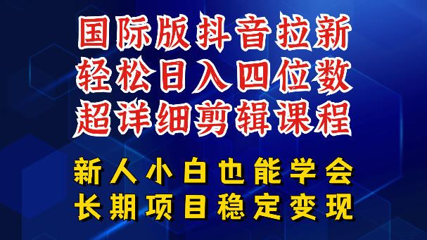 揭秘国际版抖音拉新等多玩法,长期项目轻松日入四位数! 揭秘国际版抖音拉新等多玩法,长期项目轻松日入四位数!