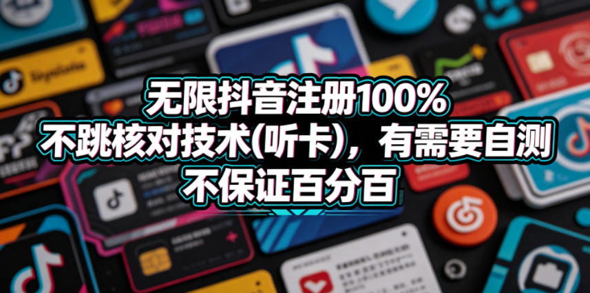 抖音无限注册 100% 免核对技术（听卡），有需求可自测，不保证绝对有效