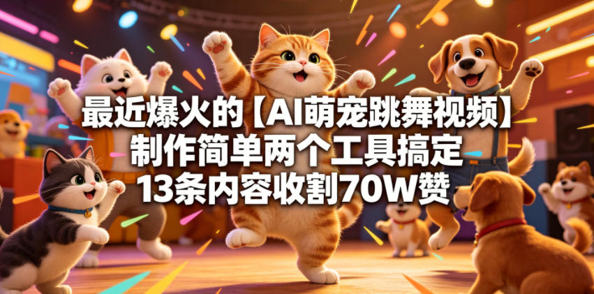 最新超火!用俩工具轻松制作【AI 萌宠跳舞视频】,13 条内容狂揽 70W 赞 最新超火!用俩工具轻松制作【AI 萌宠跳舞视频】,13 条内容狂揽 70W 赞