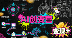 AI 创变营,从 0 到 1 学 AI,能落地、能賺米的全场景实战课(更新 5 月) AI 创变营,从 0 到 1 学 AI,能落地、能賺米的全场景实战课(更新 5 月)