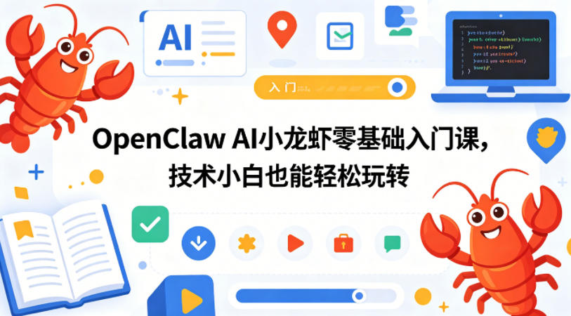 OpenClaw AI 小龙虾入门课:零基础小白也能轻松上手 OpenClaw AI 小龙虾入门课:零基础小白也能轻松上手