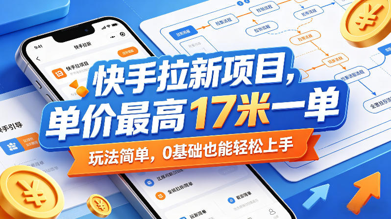 快手拉新福利来袭!最高 17 元一单,0 基础轻松上手(0517 更新) 快手拉新福利来袭!最高 17 元一单,0 基础轻松上手(0517 更新)